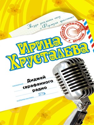 cover image of Диджей сарафанного радио